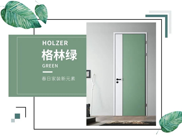 霍爾茨木門:春天的流行色，看這里！
