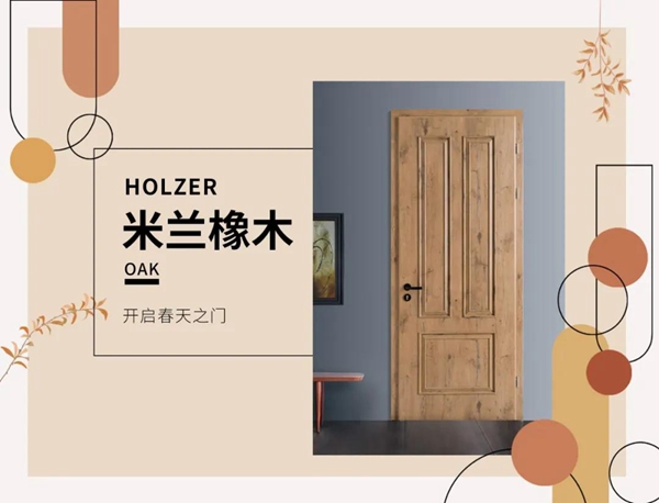 霍爾茨木門:春天的流行色，看這里！