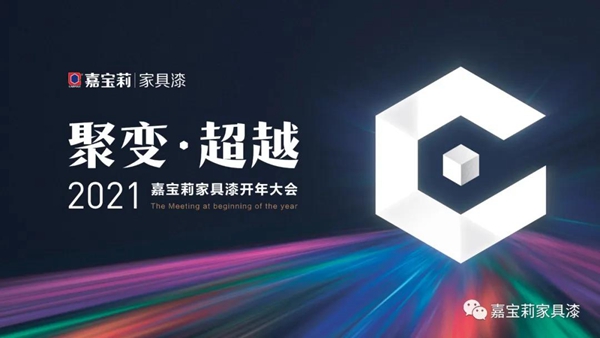 戰鼓擂響！嘉寶莉家具漆2021開年大吉！