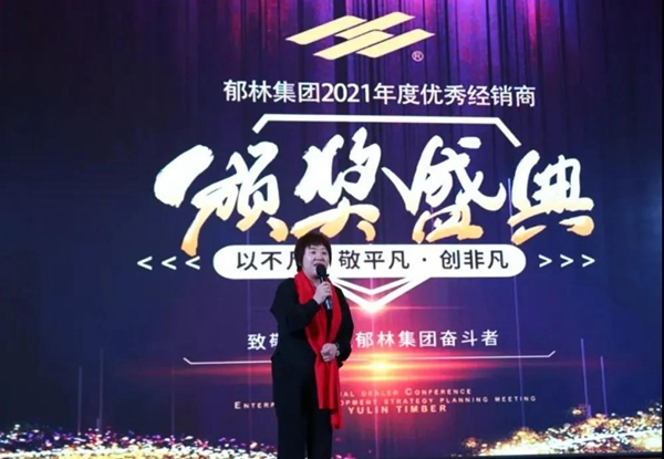 郁林木業集團2021年全國經銷商大會暨2021設計發布會圓滿召開