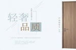 益圓木門:悅享品質，輕奢生活