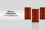 春天木門加盟代理好不好？春天木門是幾線品牌