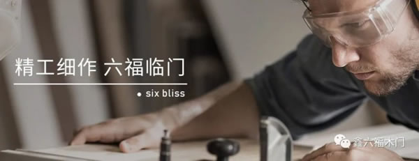 鑫六福木門