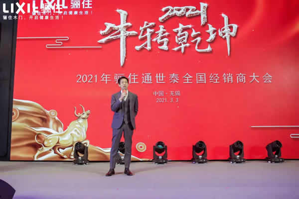“牛”轉乾坤，2021驪住通世泰全國經銷商大會圓滿落幕！