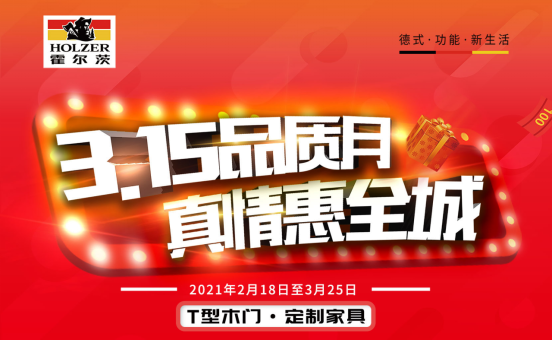 霍爾茨木門開啟鉅惠3·15 關愛用戶品質生活