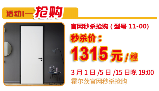 霍爾茨木門開啟鉅惠3·15 關愛用戶品質生活