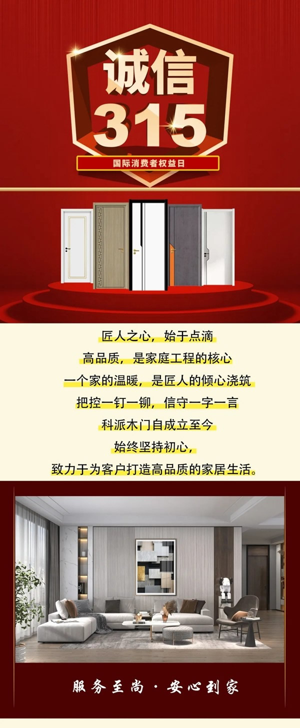 科派木門誠(chéng)信315 品質(zhì)護(hù)航