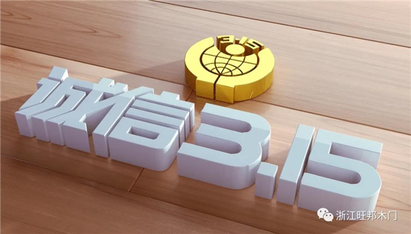 旺邦木門丨315與大家共同呵護安全優質生活