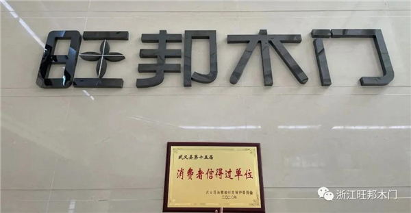 旺邦木門丨315與大家共同呵護安全優質生活