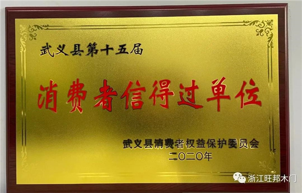 旺邦木門丨315與大家共同呵護安全優質生活