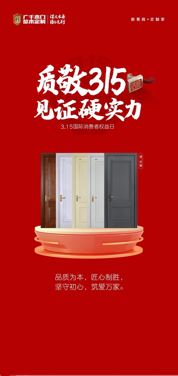 見(jiàn)證硬實(shí)力 | 廣千木門整木定制315與品質(zhì)同行