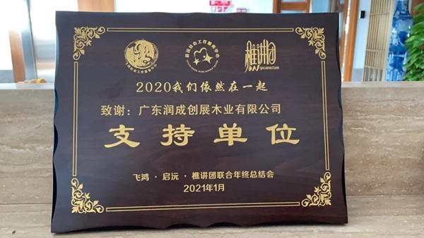 潤成創(chuàng)展：取之于社會 用之于社會
