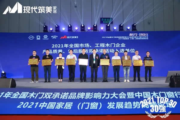 中國木門窗行業(yè)年會(huì)