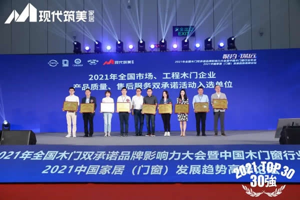 中國木門窗行業(yè)年會(huì)