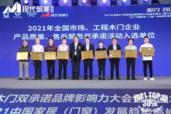中國木門窗行業(yè)年會(huì)