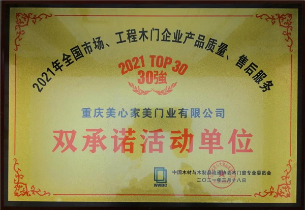 美心家美木門榮獲多個(gè)獎(jiǎng)項(xiàng)