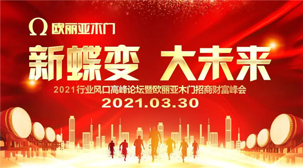 歐麗亞木門丨致富商機就在這里