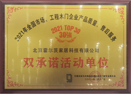 霍爾茨木門連續十七年蟬聯“木門行業30強”榮譽