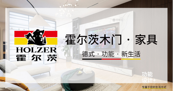 霍爾茨木門連續十七年蟬聯“木門行業30強”榮譽