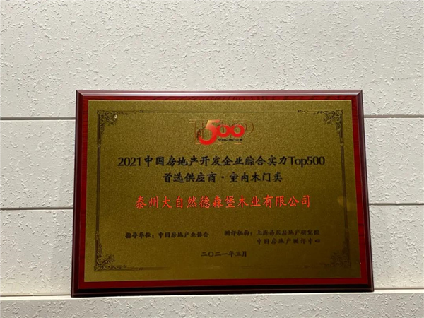 大自然木門獲評2021中國房地產開發企業綜合實力TOP500室內木門類首選供應商品牌
