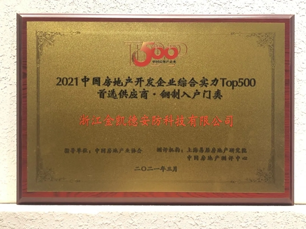 金凱德五大品類榮獲中國房地產TOP500首選供應商品牌