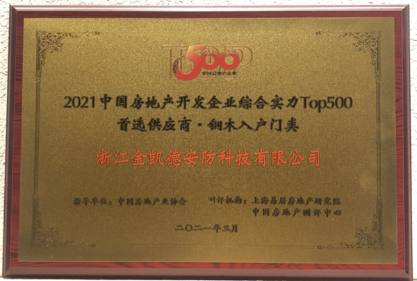 金凱德五大品類榮獲中國房地產TOP500首選供應商品牌
