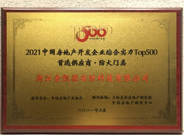 金凱德五大品類榮獲中國房地產TOP500首選供應商品牌