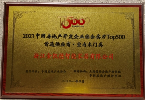 金凱德五大品類榮獲中國房地產TOP500首選供應商品牌