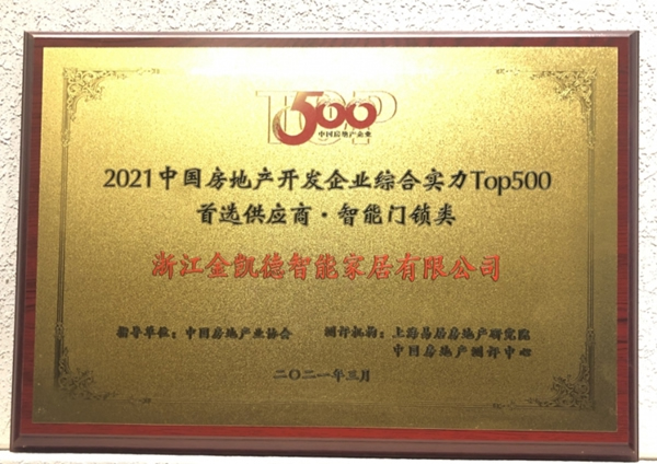 金凱德五大品類榮獲中國房地產TOP500首選供應商品牌