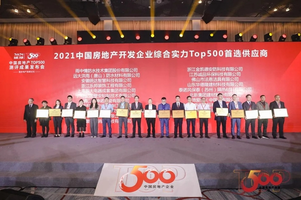 金凱德五大品類榮獲中國房地產TOP500首選供應商品牌