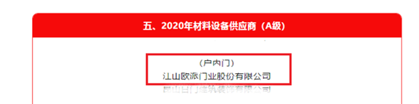 歐派木門丨獲評(píng)萬(wàn)科“A級(jí)供應(yīng)商”企業(yè)