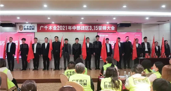 廣千木門整木定制315誠信筑家全國聯動圓滿告捷