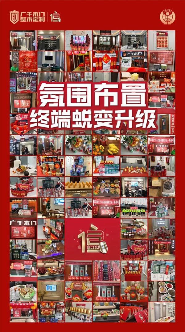 廣千木門整木定制315誠信筑家全國聯動圓滿告捷