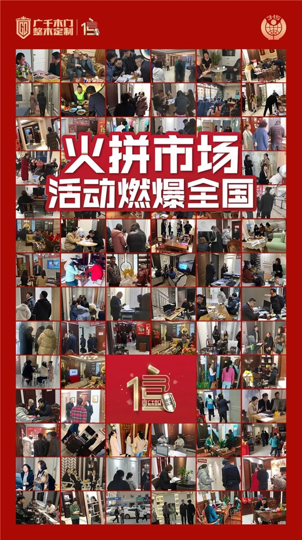 廣千木門整木定制315誠信筑家全國聯動圓滿告捷