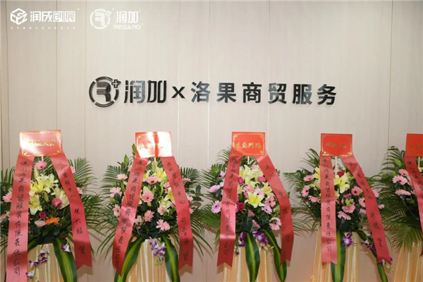 潤(rùn)成創(chuàng)展丨洛果商貿(mào)服務(wù)“犇”起來(lái)