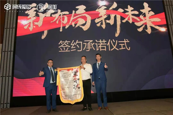 潤成創展&洛果商貿2021年精英渠道商年會盛典完滿結束
