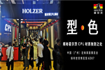 霍爾茨以“型·色”空間引領(lǐng)居家潮流，亮相定制家居展