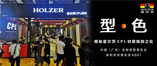 霍爾茨以“型·色”空間引領居家潮流，亮相定制家居展