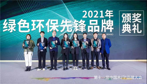 金迪木門獲2021年綠色環(huán)保先鋒品牌