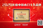 征瓏五金喜獲中居聯杯2020年度木門產業優秀供應商