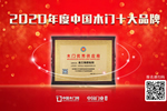 金三角膠粘劑喜獲中居聯杯2020年度木門產業優秀供應商