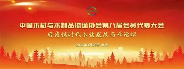 中國木材與木制品流通協會