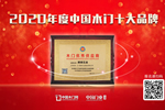 MUTAI慕泰銅鎖喜獲中居聯杯2020年度木門產業優秀供應商