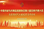 中國木材與木制品流通協會第八屆會員代表大會在京成功召開