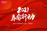 孟氏木門2021春雷行動之新商基礎101期邯鄲站培訓會完美落幕
