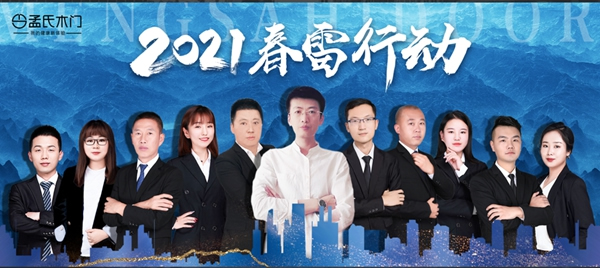 孟氏木門2021春雷行動之新商基礎101期邯鄲站培訓會完美落幕
