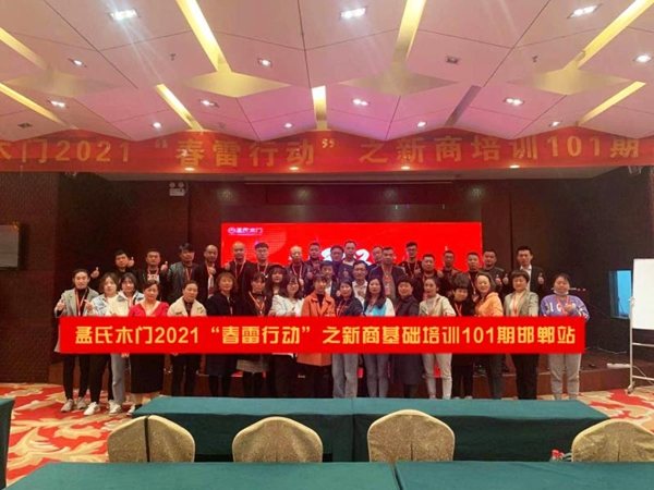 孟氏木門2021春雷行動之新商基礎101期邯鄲站培訓會完美落幕