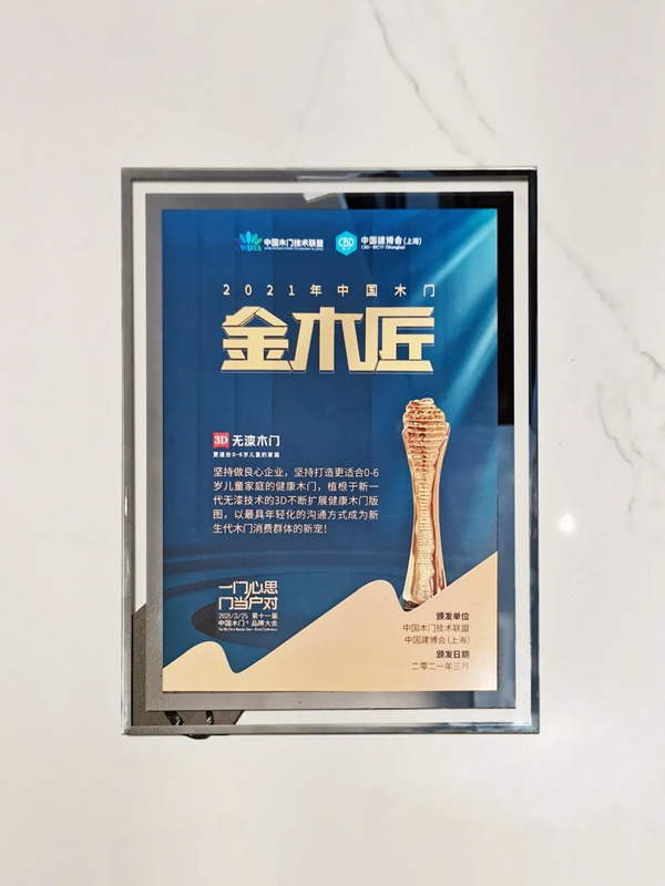 3D無(wú)漆木門(mén)再度斬獲“2021年中國(guó)木門(mén)+系統(tǒng)金木匠”殊榮