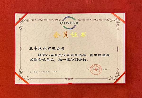 惟實勵新|3D無漆木門當選中國木材與木制品流通協會副會長單位