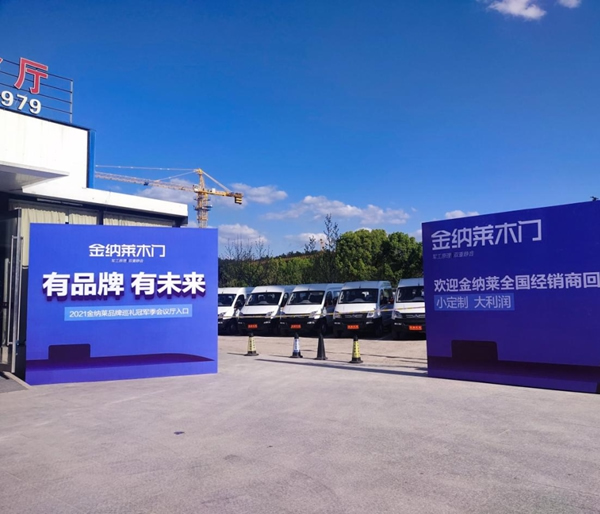 金納萊木門2021微定制全國峰會圓滿落幕